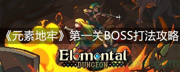 《元素地牢》第一关BOSS打法攻略