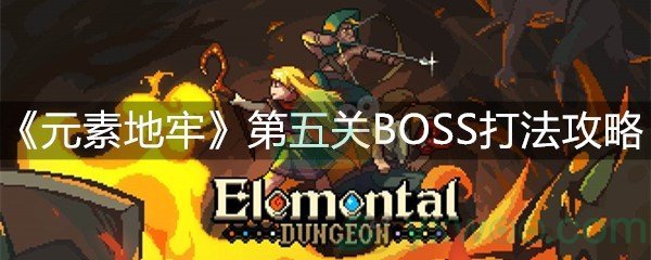 《元素地牢》第五关BOSS打法攻略