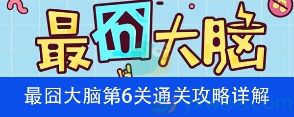 《最囧大脑》第六关通关攻略详解