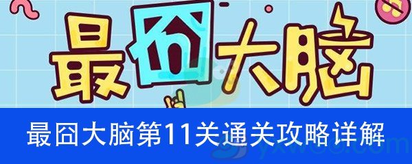 《最囧大脑》第十一关通关攻略详解