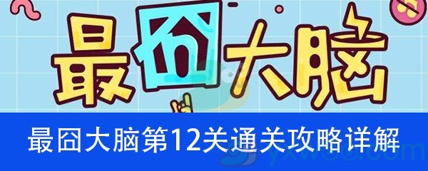 《最囧大脑》第十二关通关攻略详解