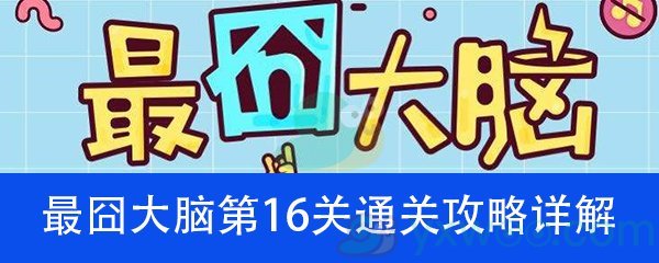 《最囧大脑》第十六关通关攻略详解