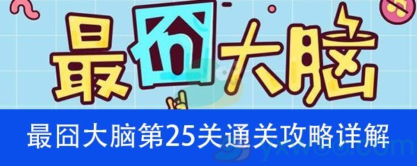 《最囧大脑》第二十五关通关攻略详解