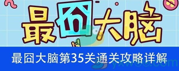 《最囧大脑》第三十五关通关攻略详解