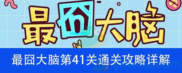 《最囧大脑》第四十一关通关攻略详解