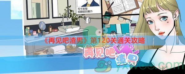 《再见吧渣男》第120关通关攻略