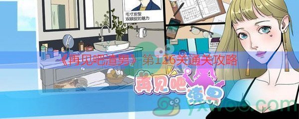 《再见吧渣男》第126关通关攻略