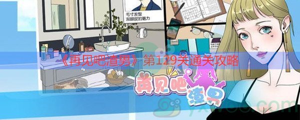 《再见吧渣男》第129关通关攻略