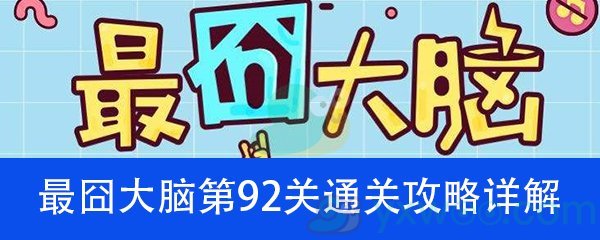 《最囧大脑》第九十二关通关攻略详解