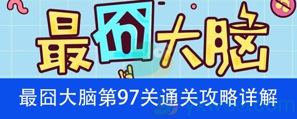 《最囧大脑》第九十七关通关攻略详解