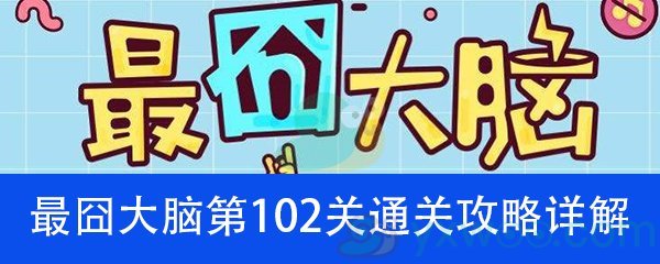 《最囧大脑》第一百零二关通关攻略详解