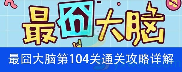 《最囧大脑》第一百零四关通关攻略详解