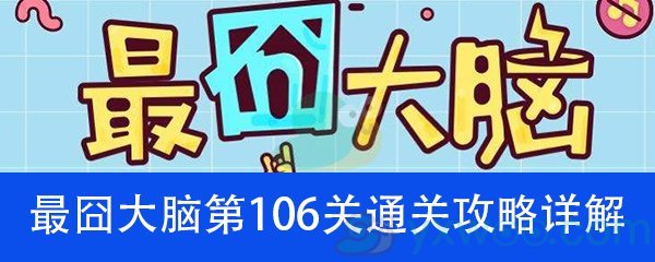 《最囧大脑》第一百零六关通关攻略详解