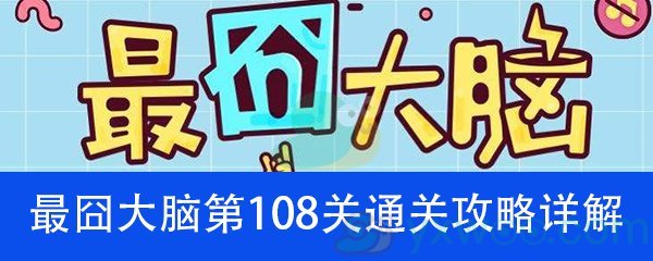 《最囧大脑》第一百零八关通关攻略详解