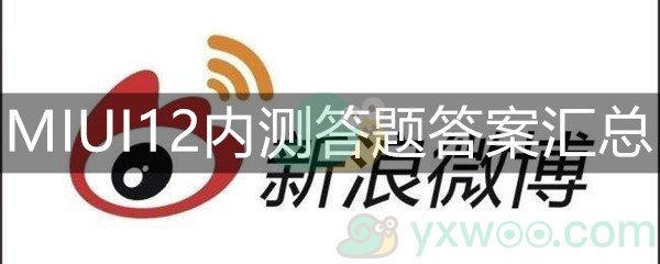 MIUI12内测答题答案汇总