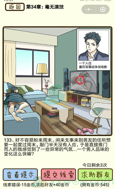 《再见吧渣男》第133关通关攻略