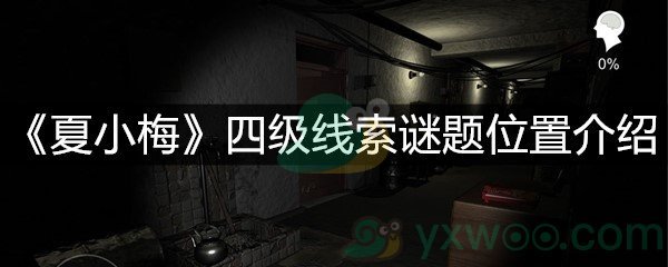 《夏小梅》四级线索谜题位置介绍