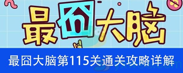 《最囧大脑》第一百一十五关通关攻略详解