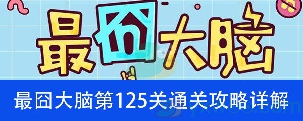 《最囧大脑》第一百二十五关通关攻略详解