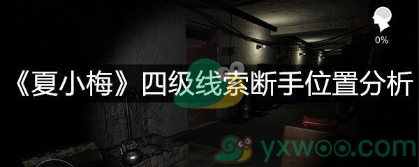 《夏小梅》四级线索断手位置分析