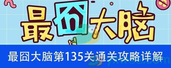 《最囧大脑》第一百三十五关通关攻略详解