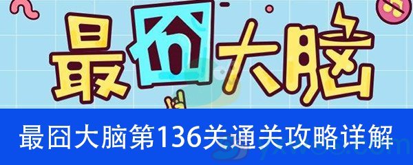 《最囧大脑》第一百三十六关通关攻略详解