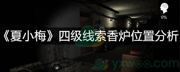 《夏小梅》四级线索香炉位置分析