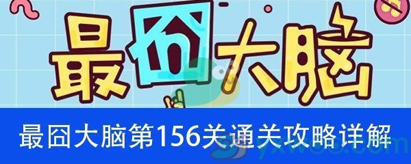 《最囧大脑》第一百五十六关通关攻略详解