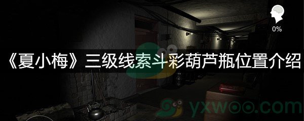 《夏小梅》三级线索斗彩葫芦瓶位置介绍