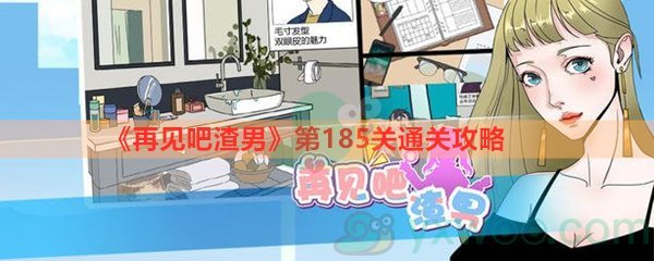 《再见吧渣男》第185关通关攻略