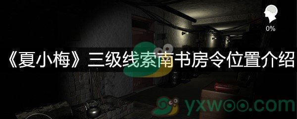 《夏小梅》三级线索南书房令位置介绍