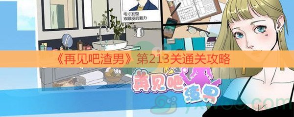 《再见吧渣男》第213关通关攻略