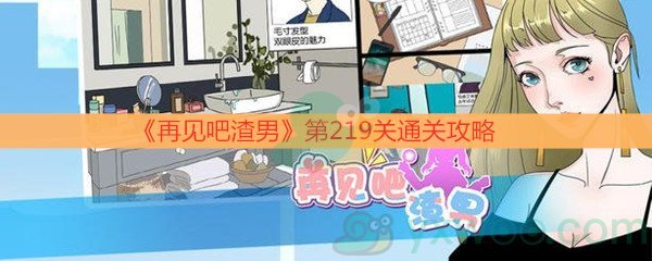 《再见吧渣男》第219关通关攻略