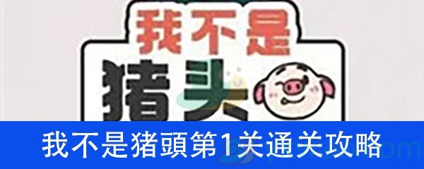 《我不是猪头》第1关通关攻略详解