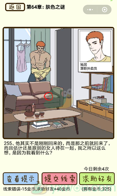 《再见吧渣男》第255关通关攻略