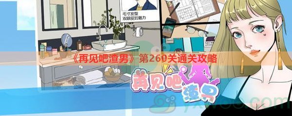 《再见吧渣男》第260关通关攻略