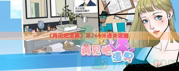 《再见吧渣男》第266关通关攻略