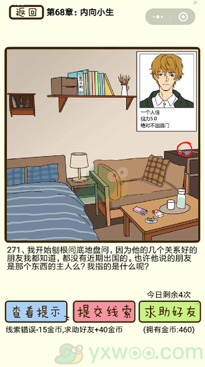 《再见吧渣男》第271关通关攻略