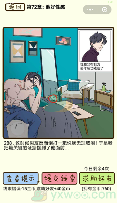 《再见吧渣男》第288关通关攻略