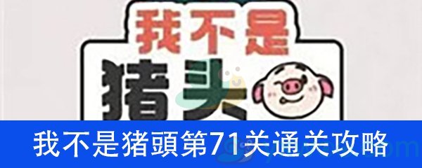 《我不是猪头》第71关通关攻略详解