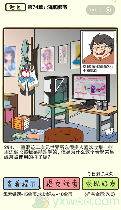 《再见吧渣男》第294关通关攻略