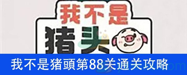 《我不是猪头》第88关通关攻略详解