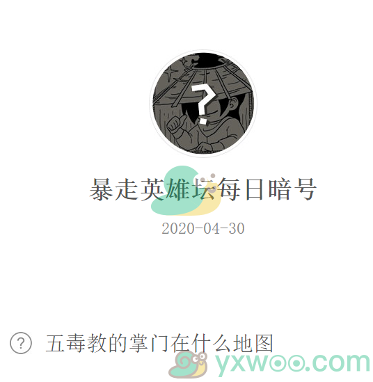 《暴走英雄坛》微信每日暗号4月30日答案