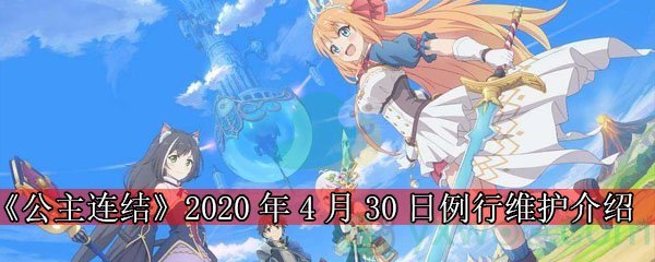 《公主连结》2020年4月30日例行维护介绍 