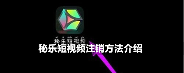 秘乐短视频注销方法介绍