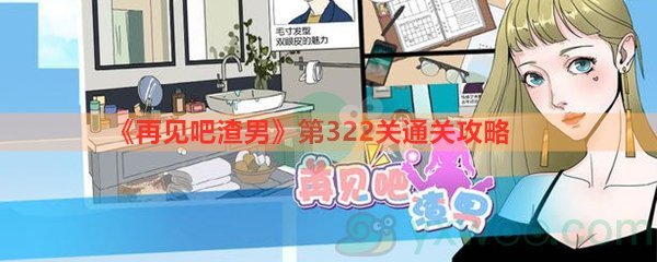 《再见吧渣男》第322关通关攻略