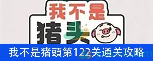 《我不是猪头》第122关通关攻略详解