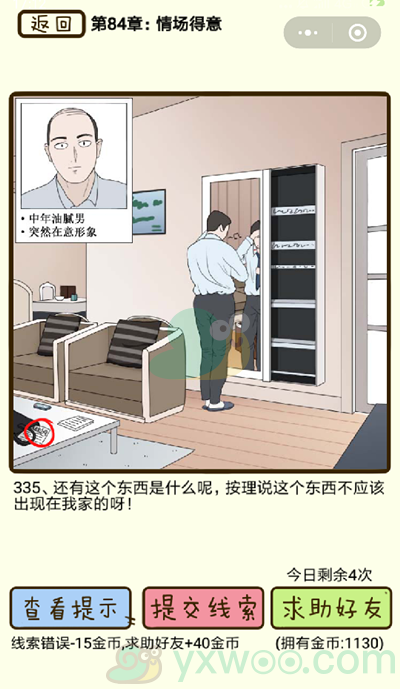 《再见吧渣男》第335关通关攻略