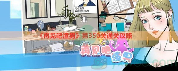 《再见吧渣男》第350关通关攻略