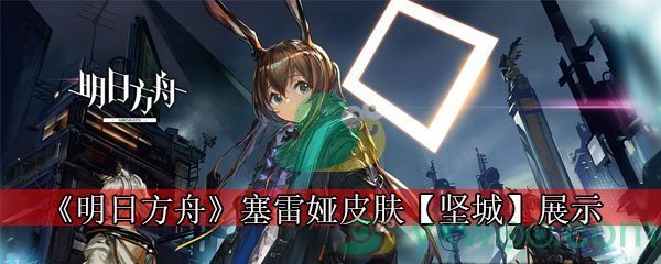 《明日方舟》塞雷娅皮肤【坚城】展示